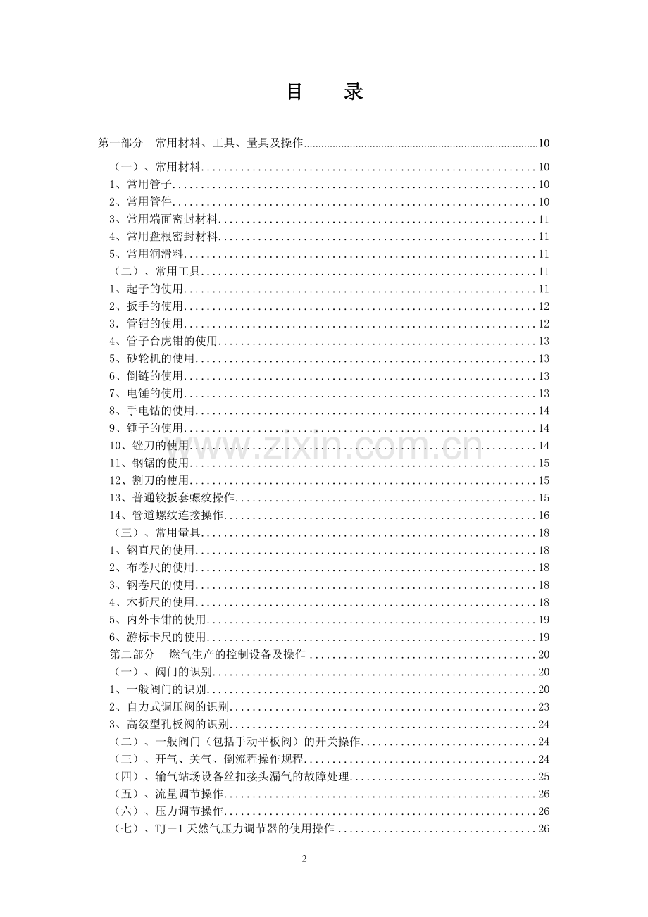 燃气公司生产运营管理制度.doc_第2页