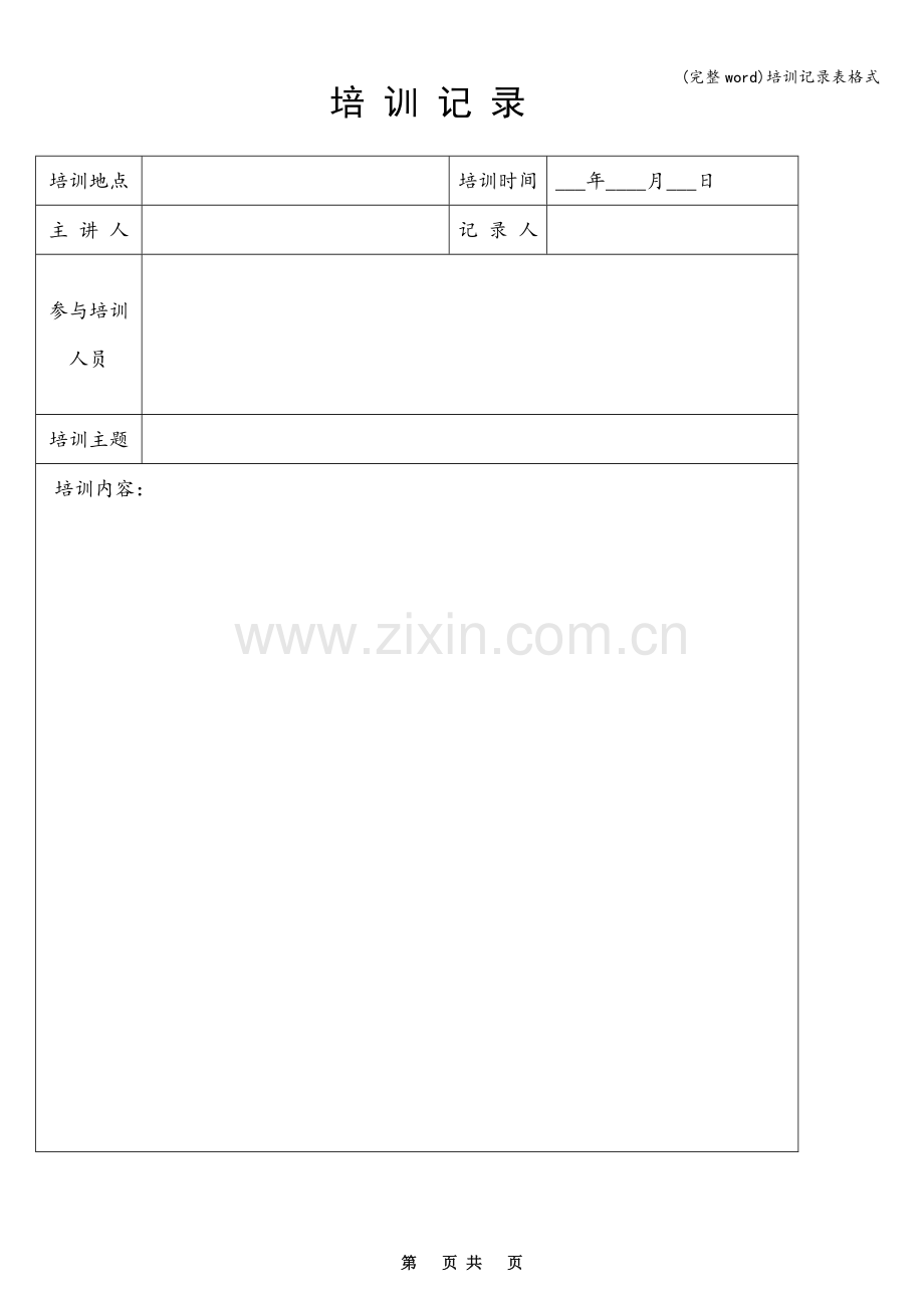 培训记录表格式.doc_第1页