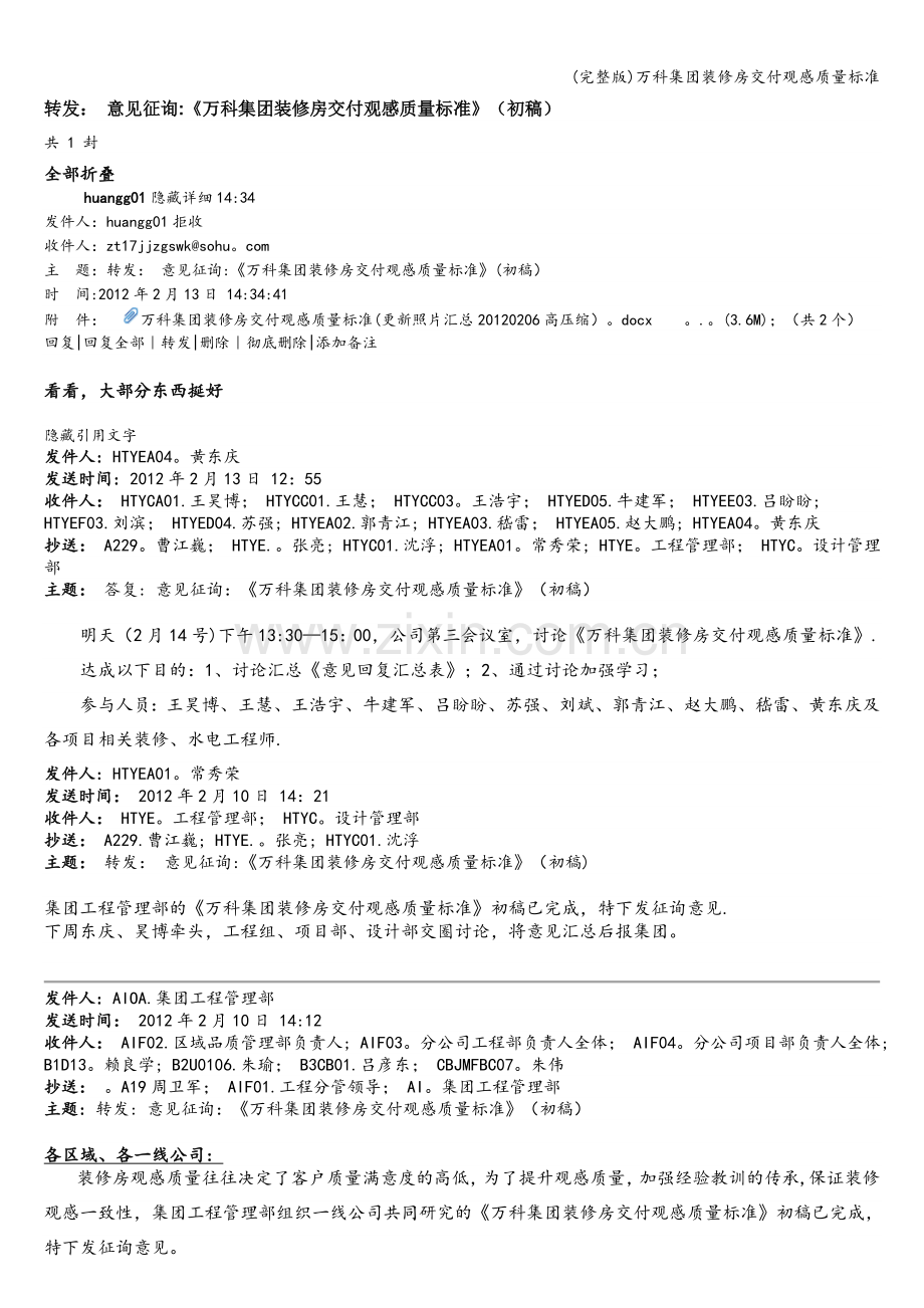 万科集团装修房交付观感质量标准.doc_第1页