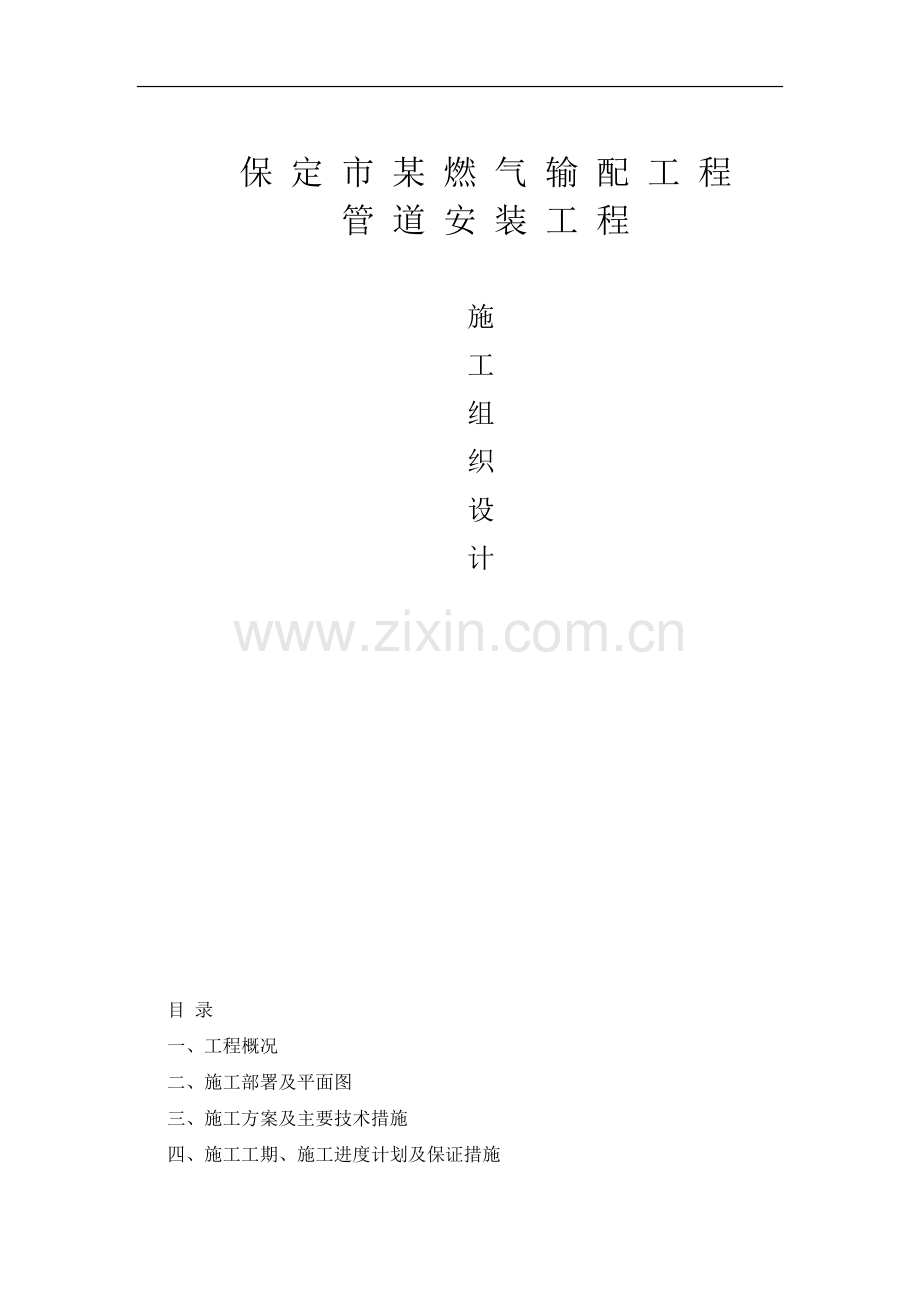 燃气输配工程管道安装施工组织设计方案文本.doc_第1页