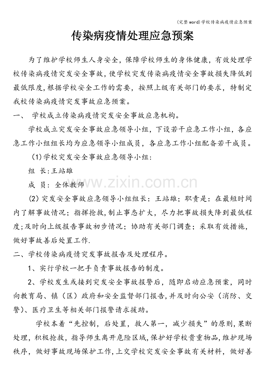 学校传染病疫情应急预案.doc_第1页