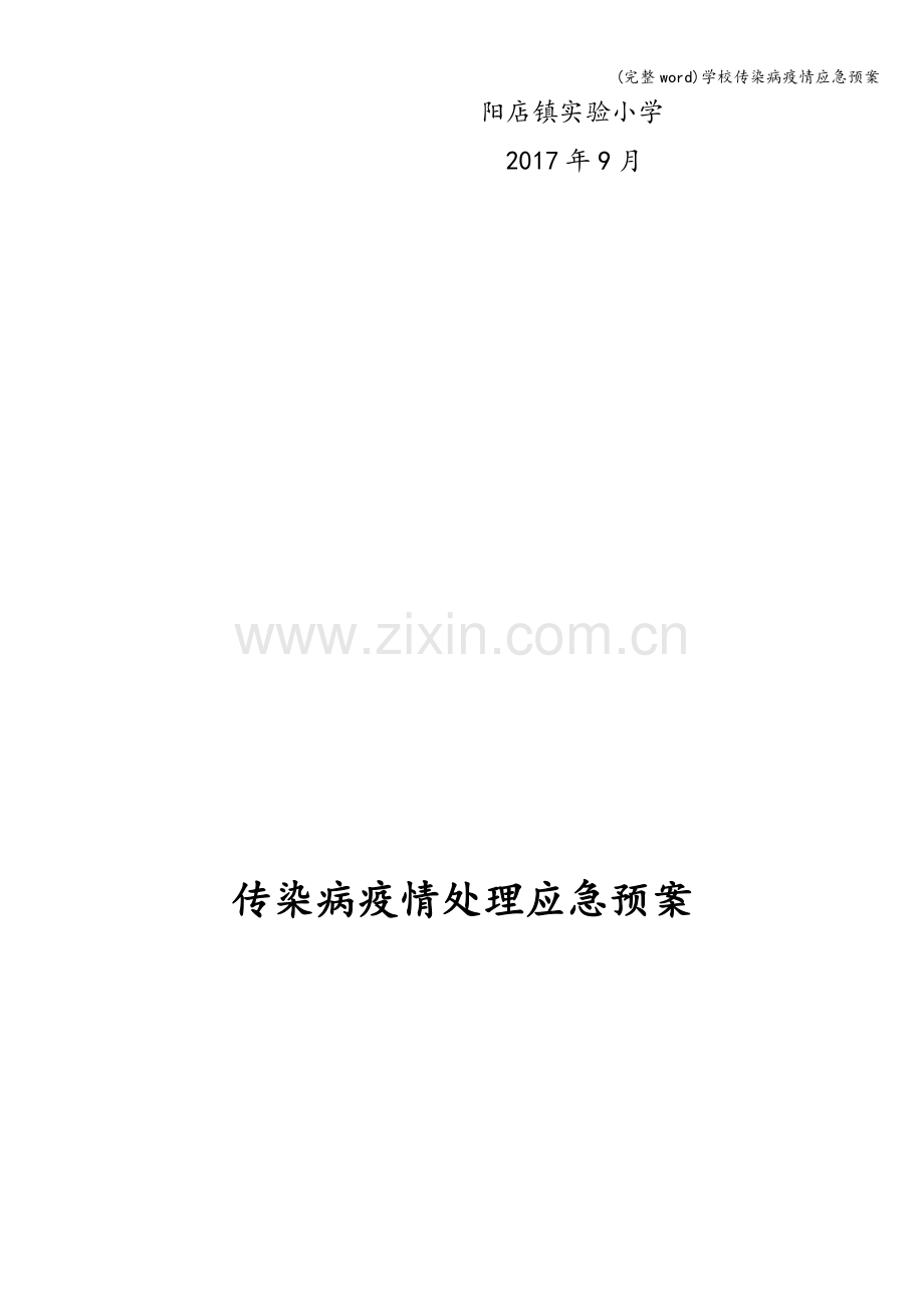 学校传染病疫情应急预案.doc_第3页