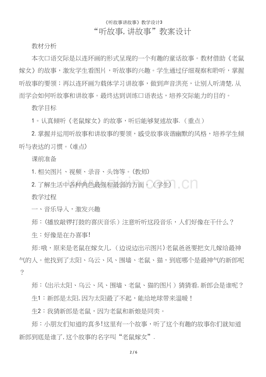 《听故事讲故事》教学设计3.docx_第2页