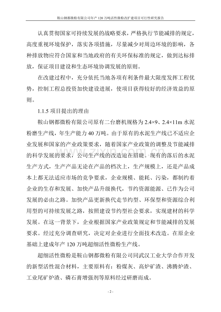 年产120万吨活性微粉改扩建项目可行性研究报告.doc_第2页