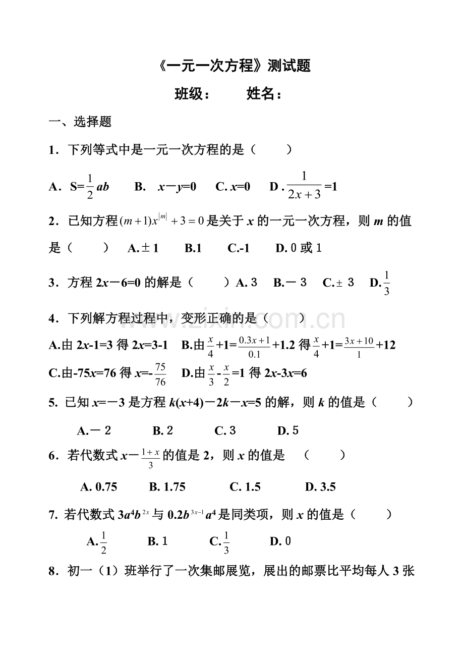 人教版七年级第三章一元一次方程单元测试题(基础题).doc_第1页