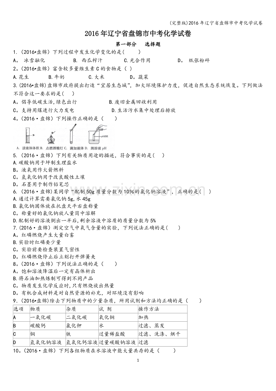 2016年辽宁省盘锦市中考化学试卷.doc_第1页