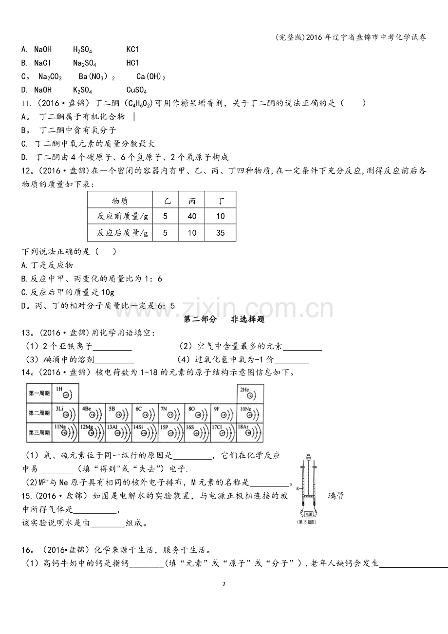 2016年辽宁省盘锦市中考化学试卷.doc_第2页