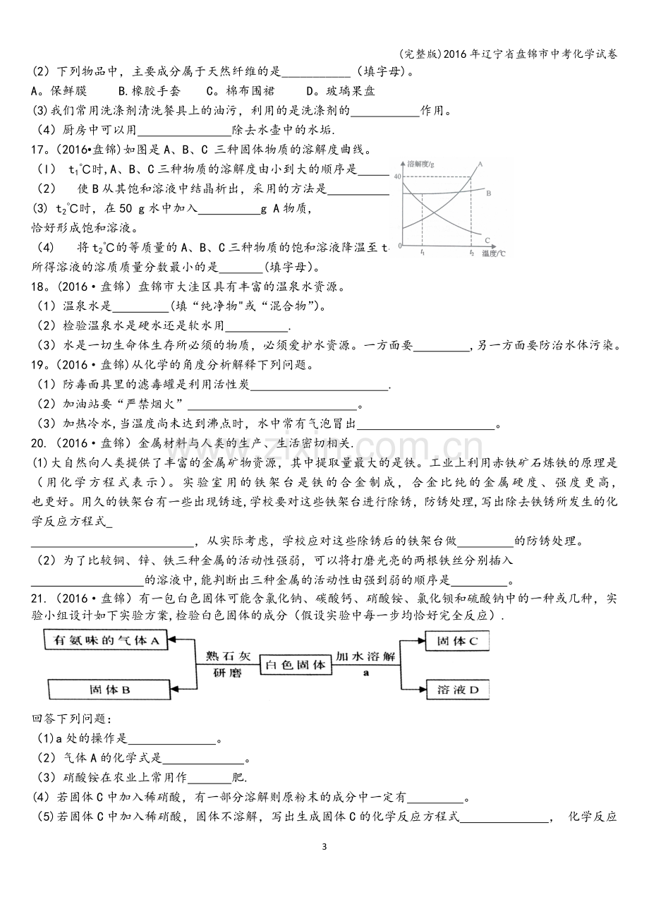 2016年辽宁省盘锦市中考化学试卷.doc_第3页