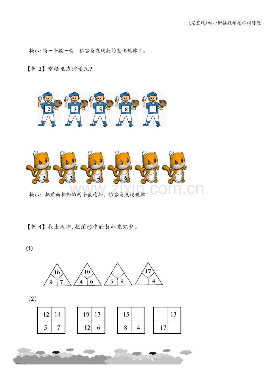 幼小衔接数学思维训练题.doc_第2页