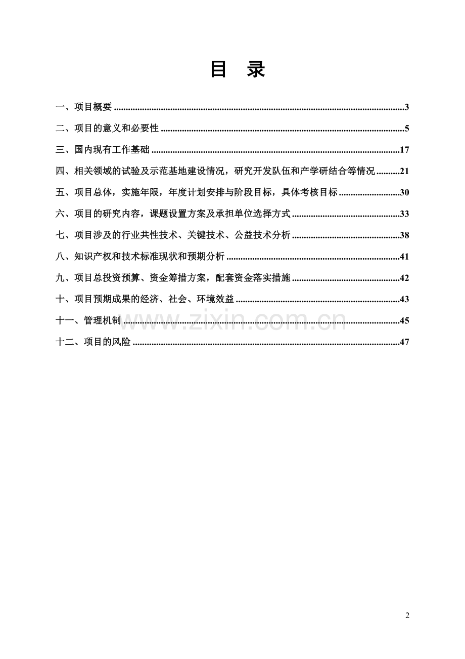 维吾尔医药的临床前研究及医药产业化资金建设投资可行性研究报告.doc_第2页