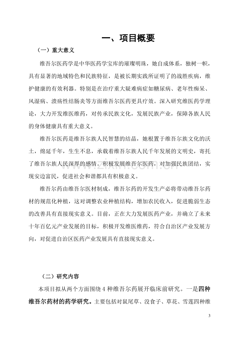 维吾尔医药的临床前研究及医药产业化资金建设投资可行性研究报告.doc_第3页