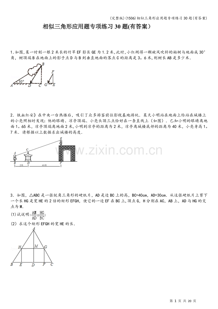 (1506)相似三角形应用题专项练习30题(有答案).doc_第1页