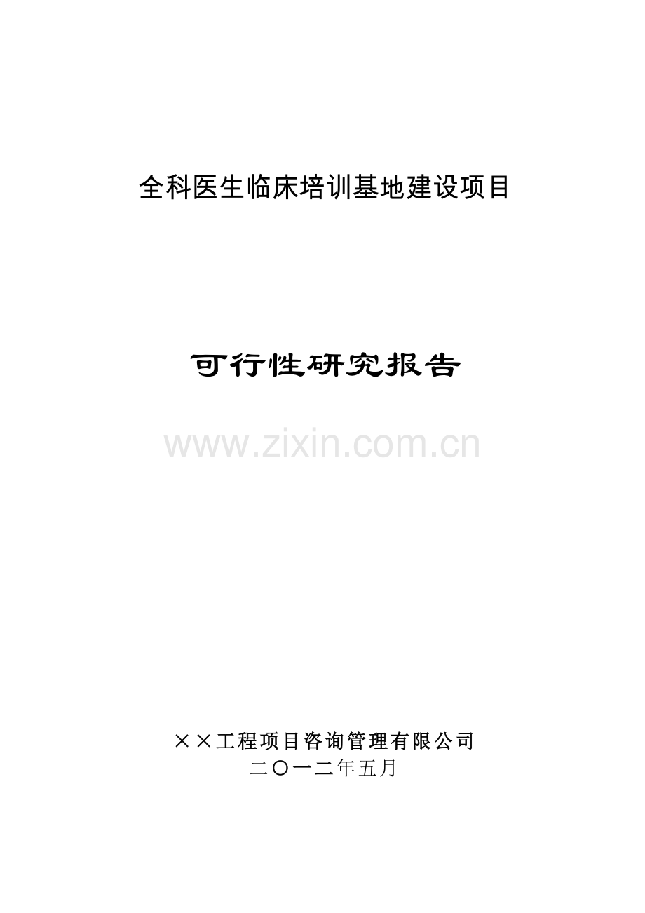 全科医生临床培训基地建设项目可行性研究报告书-初稿.doc_第1页