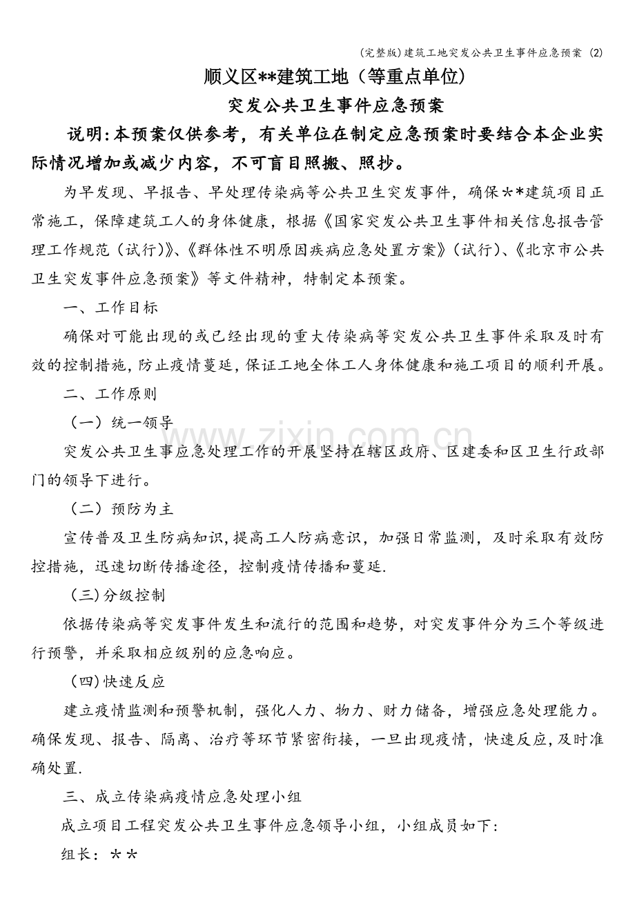 建筑工地突发公共卫生事件应急预案-(2).doc_第1页