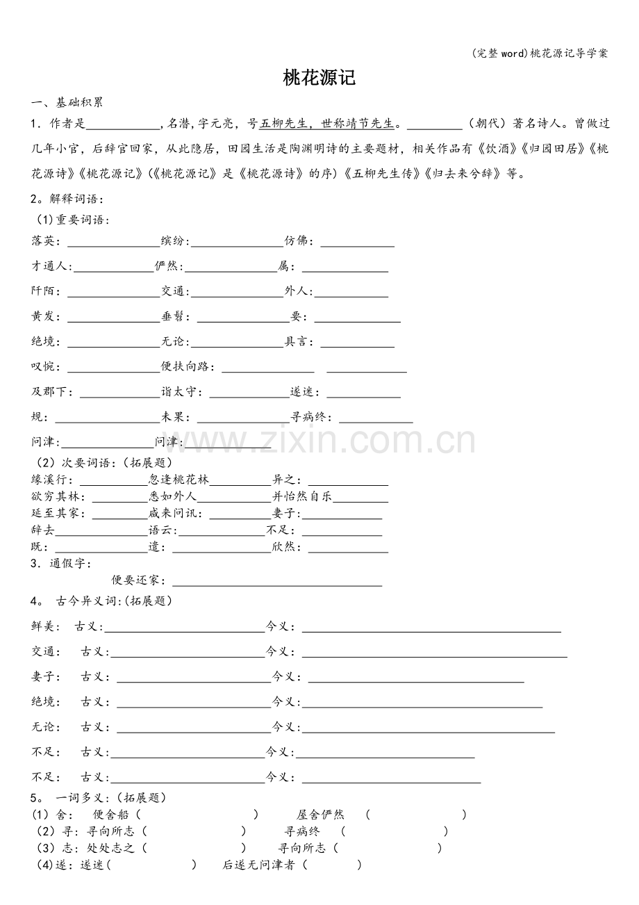 桃花源记导学案.doc_第1页