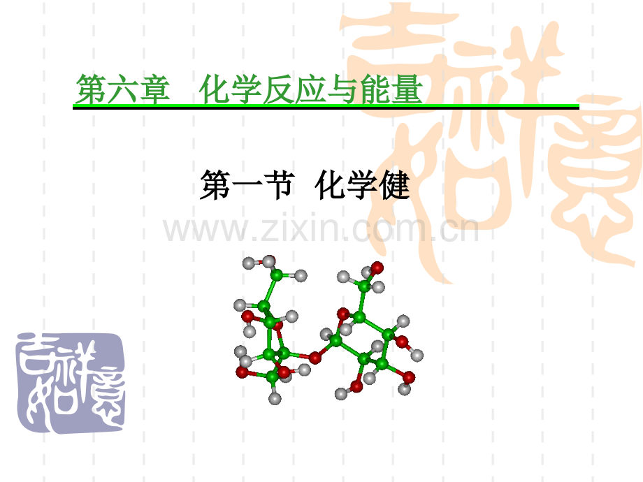 《第三节-化学键》PPT课件.ppt_第1页