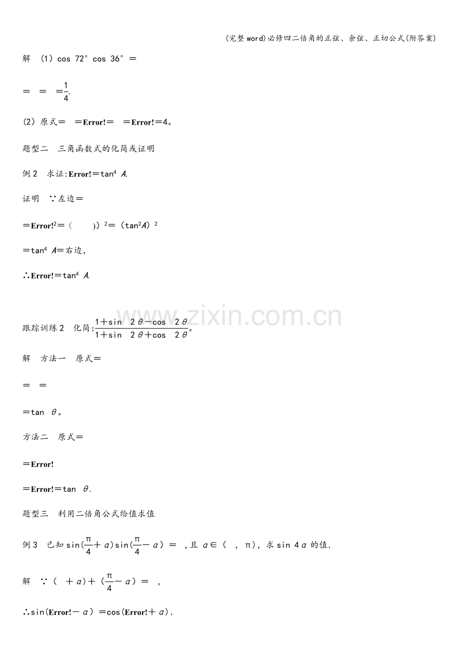 必修四二倍角的正弦、余弦、正切公式(附答案).doc_第3页