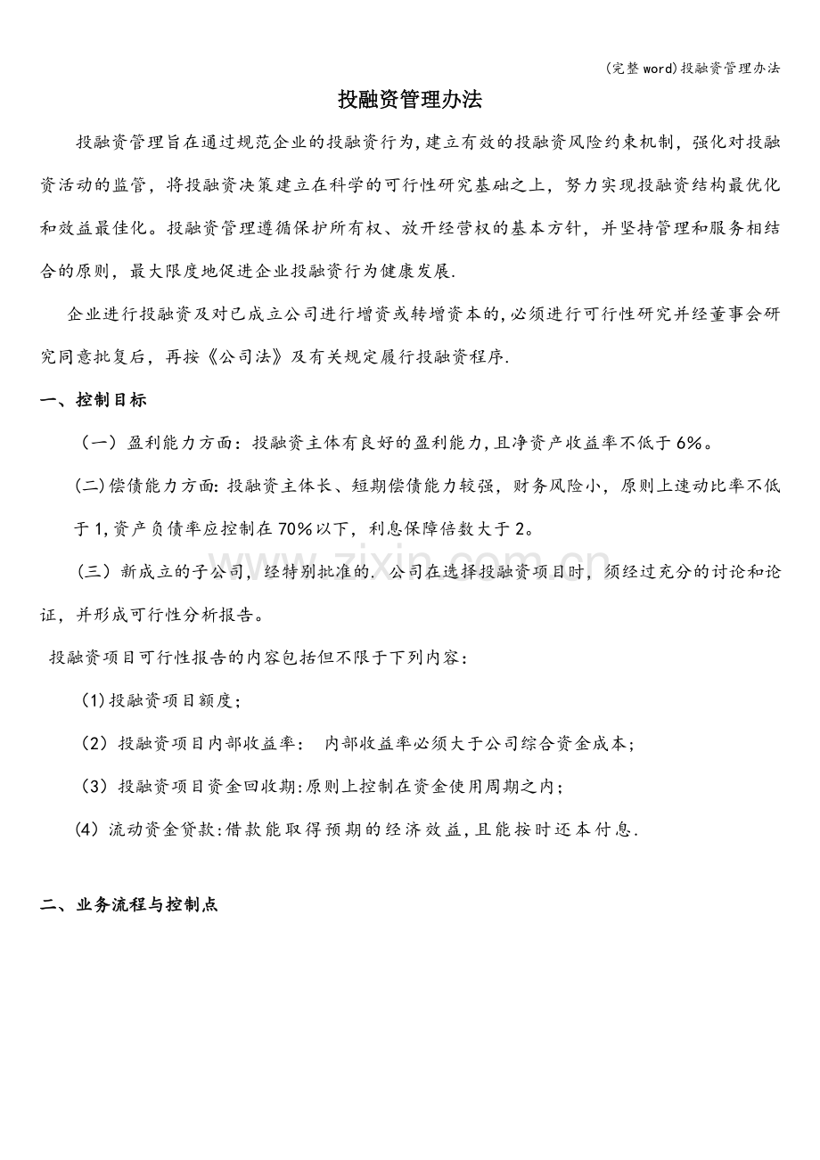 投融资管理办法.doc_第1页