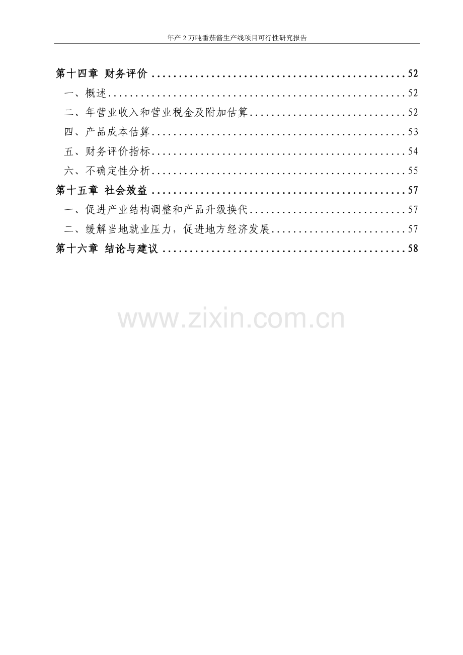 某某公司年产2万吨番茄酱生产线项目可行性研究报告代项目可行性研究报告.doc_第3页