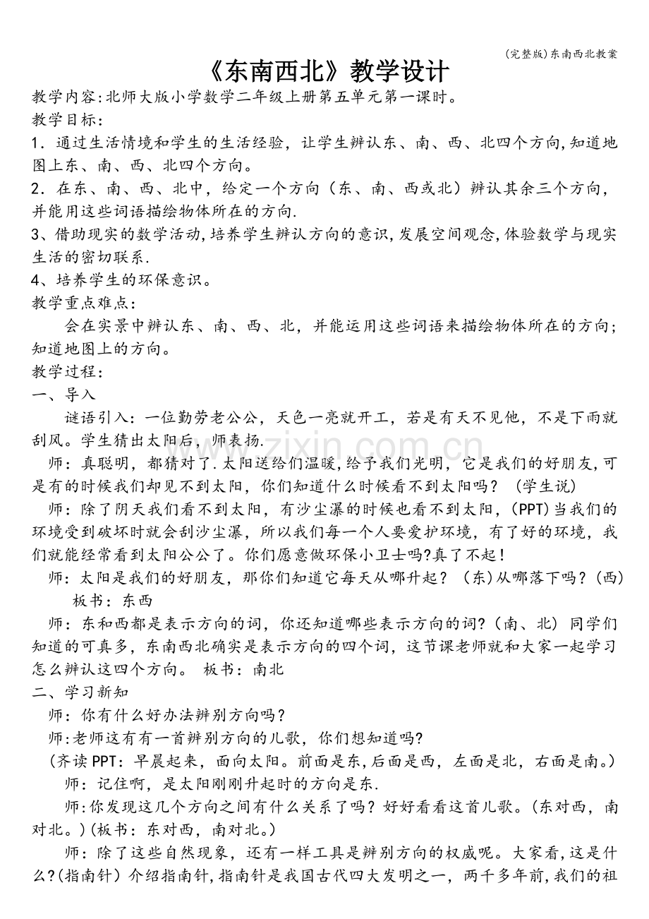 东南西北教案.doc_第1页