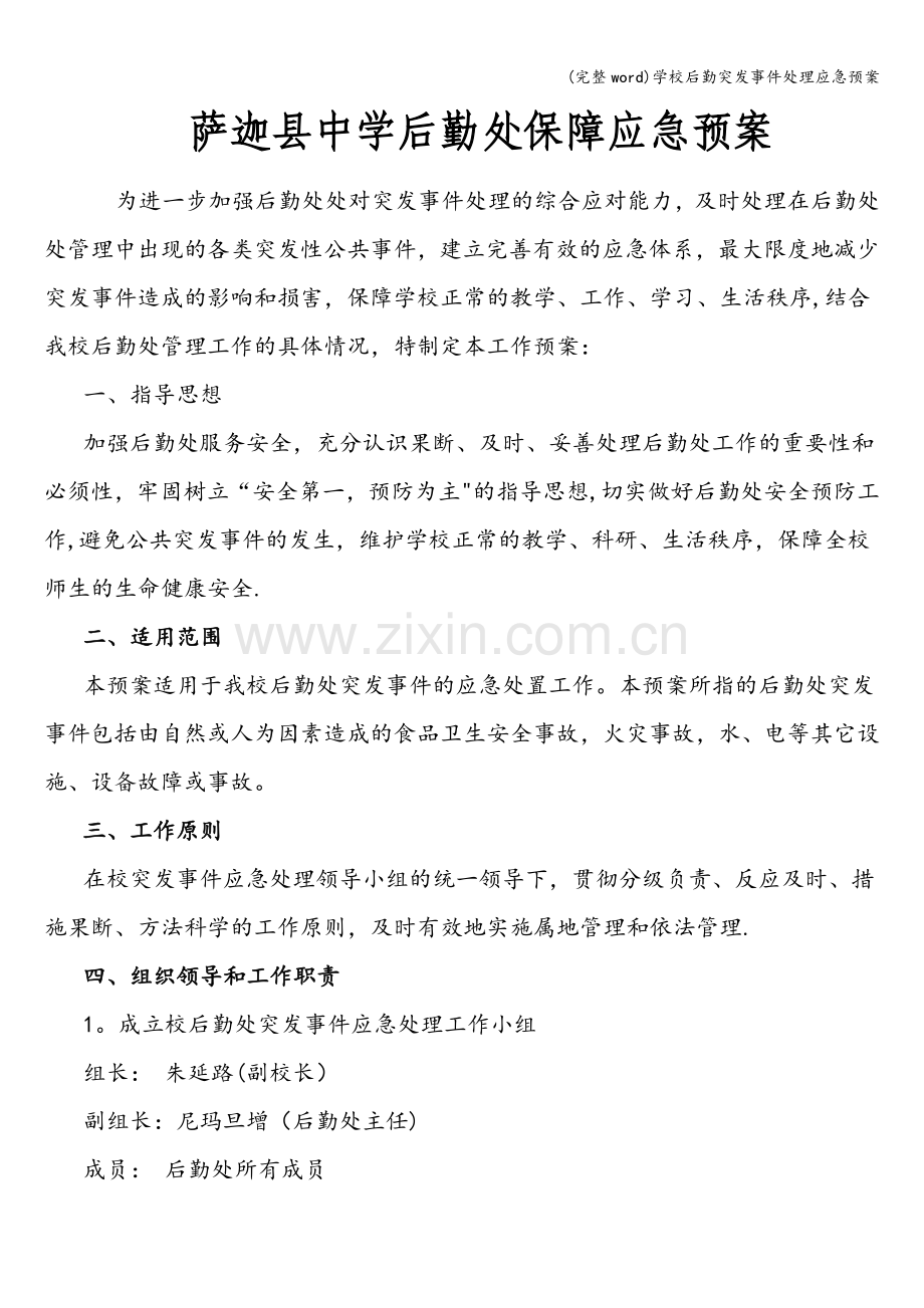 学校后勤突发事件处理应急预案.doc_第1页