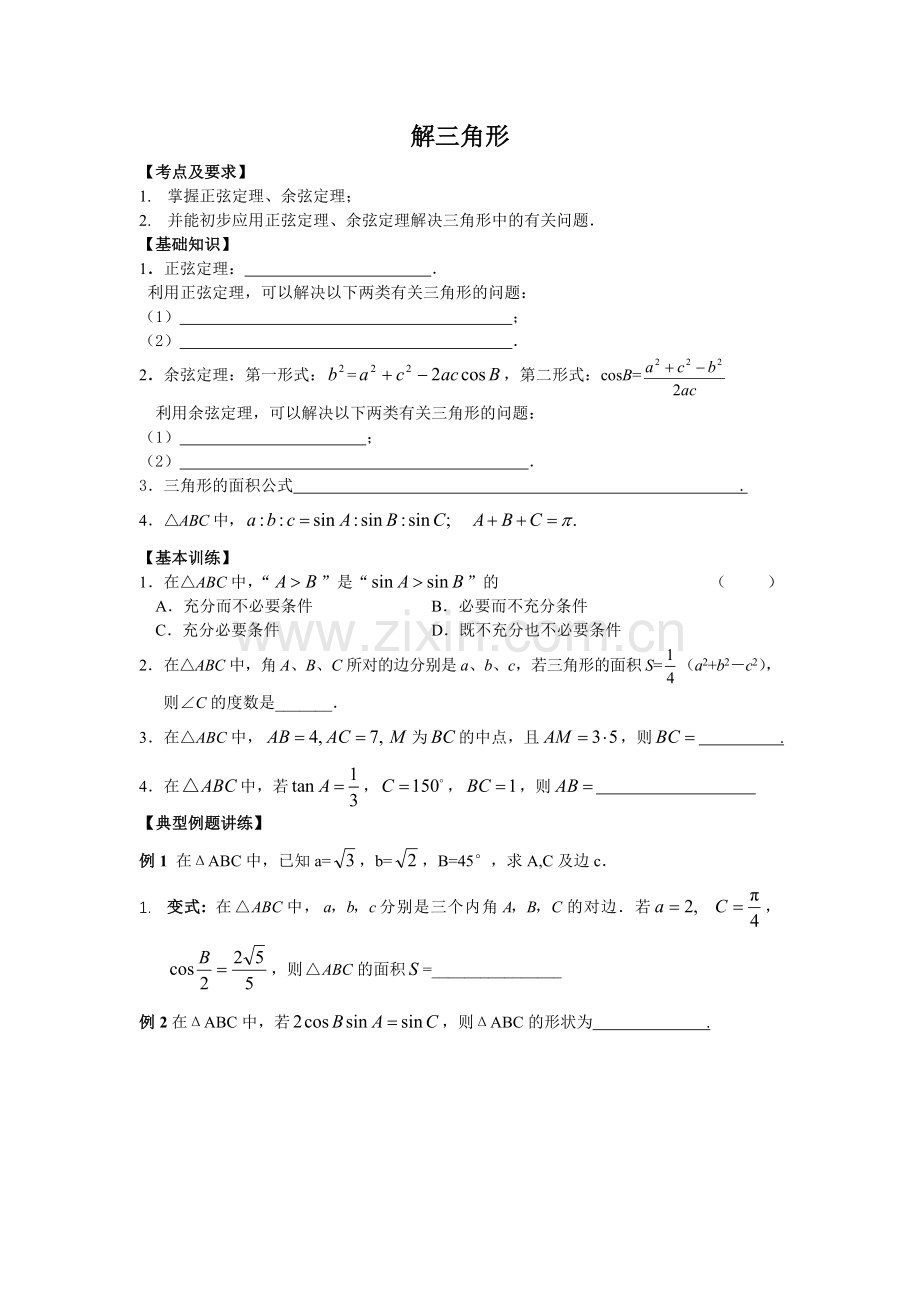 DSE正余弦定理复习讲义.doc_第1页