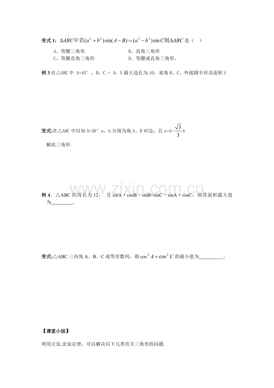 DSE正余弦定理复习讲义.doc_第2页