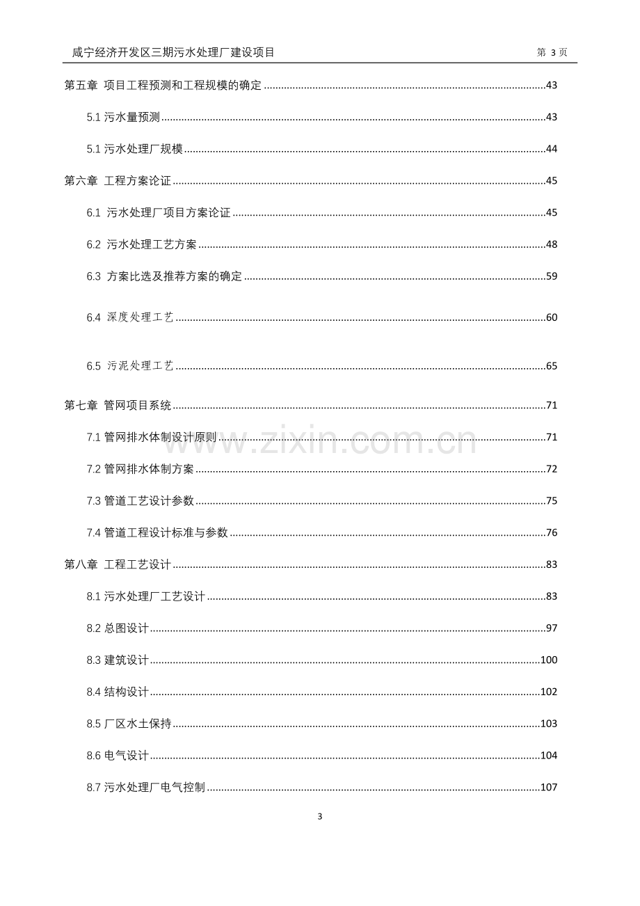 经济开发区污水处理厂项目申请立项可研报告.doc_第3页