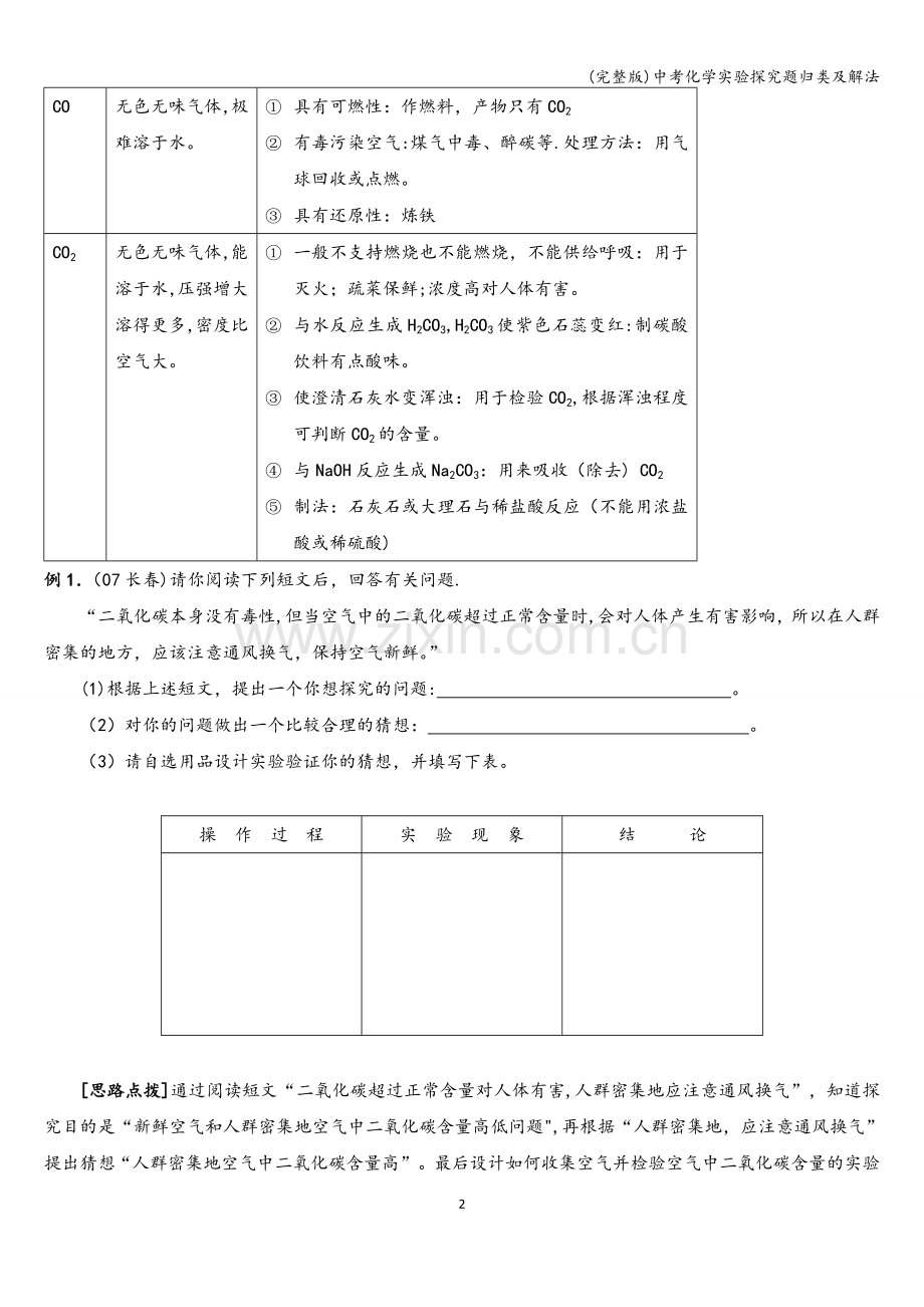 中考化学实验探究题归类及解法.doc_第2页