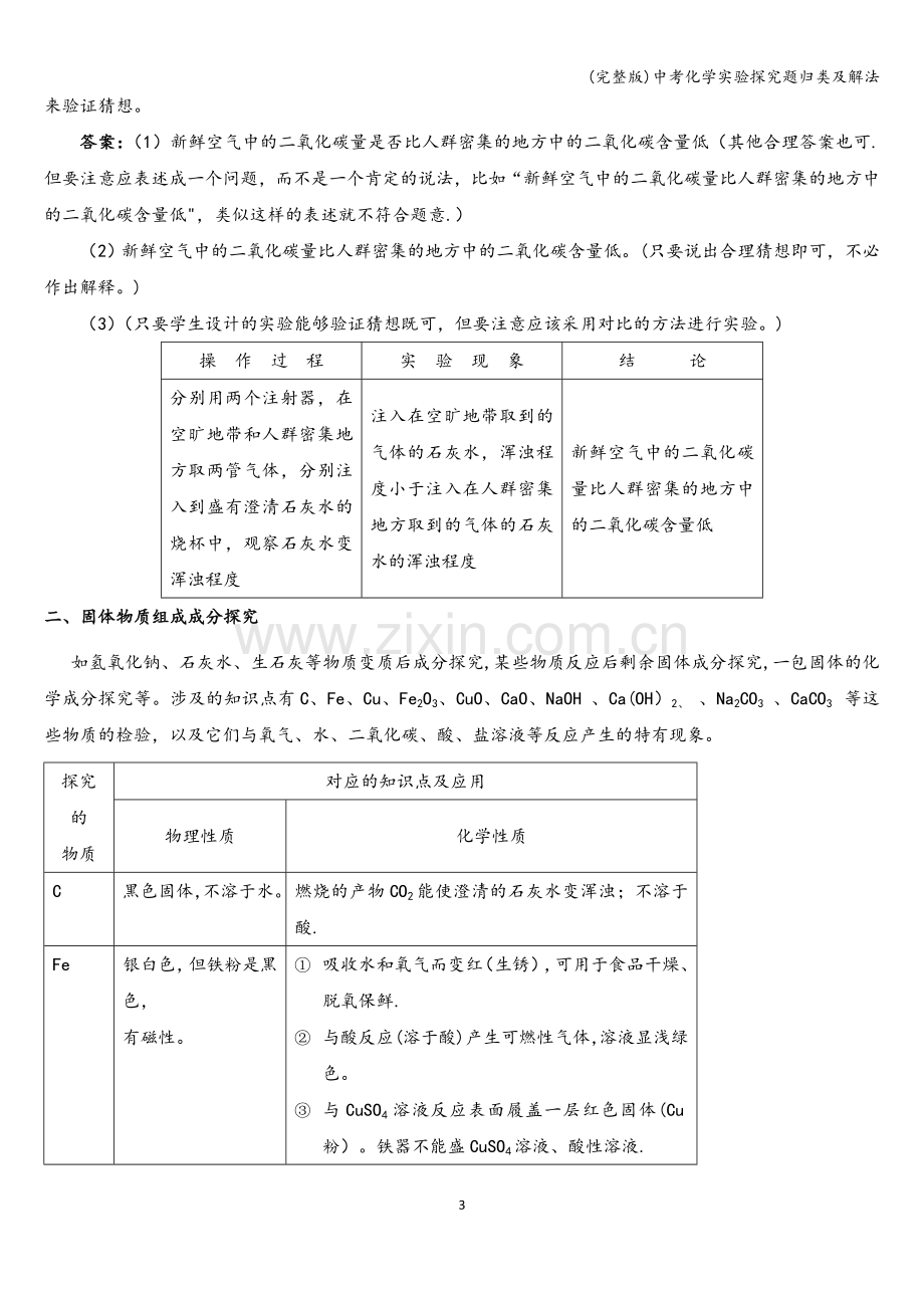 中考化学实验探究题归类及解法.doc_第3页