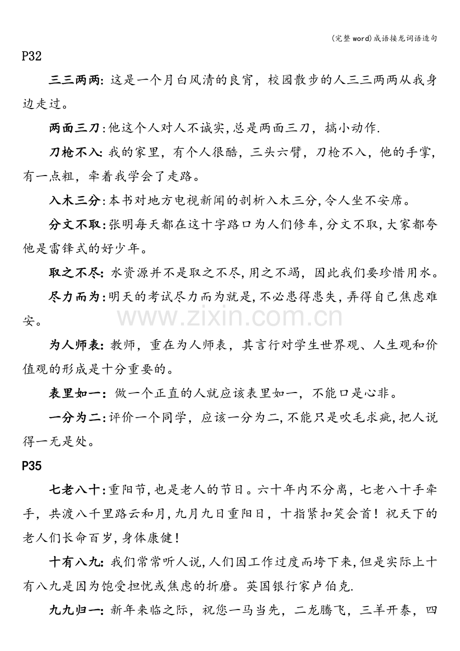 成语接龙词语造句.doc_第1页