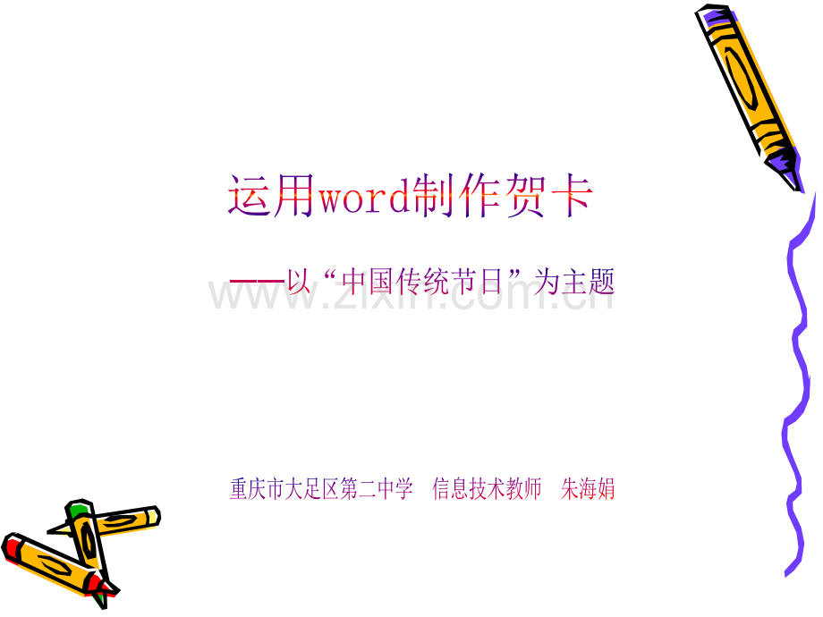 运用word制作节日贺卡.ppt_第1页