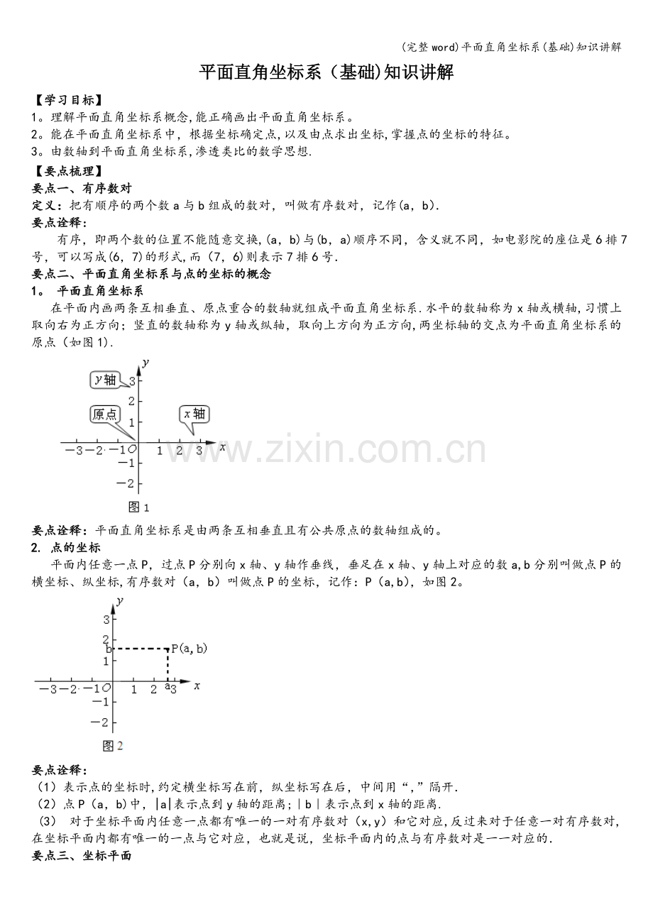 平面直角坐标系(基础)知识讲解.doc_第1页