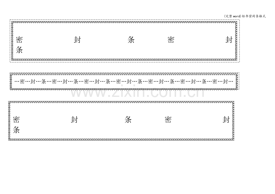 标书密封条格式.doc_第1页