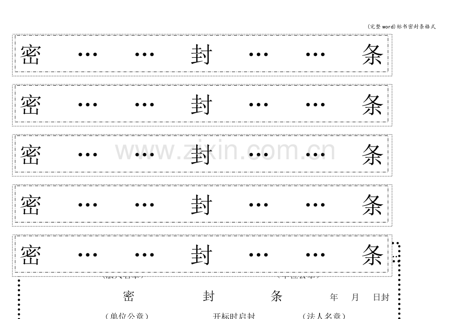 标书密封条格式.doc_第2页