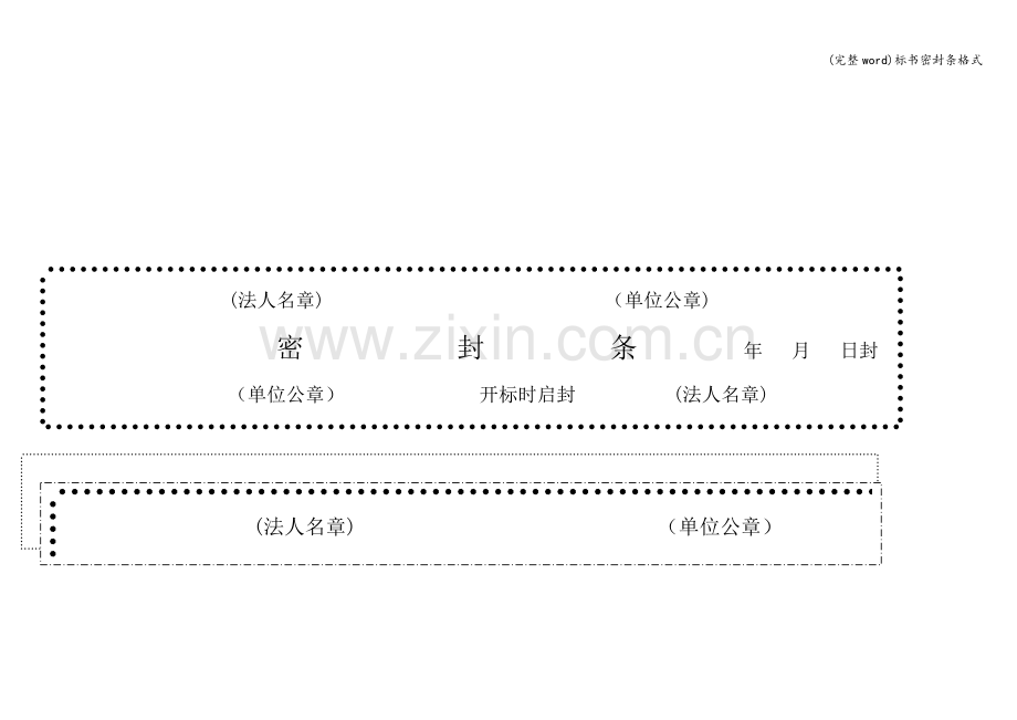 标书密封条格式.doc_第3页