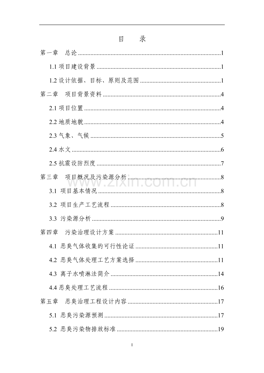 良林厂环保工程项目可行性研究报告.doc_第1页