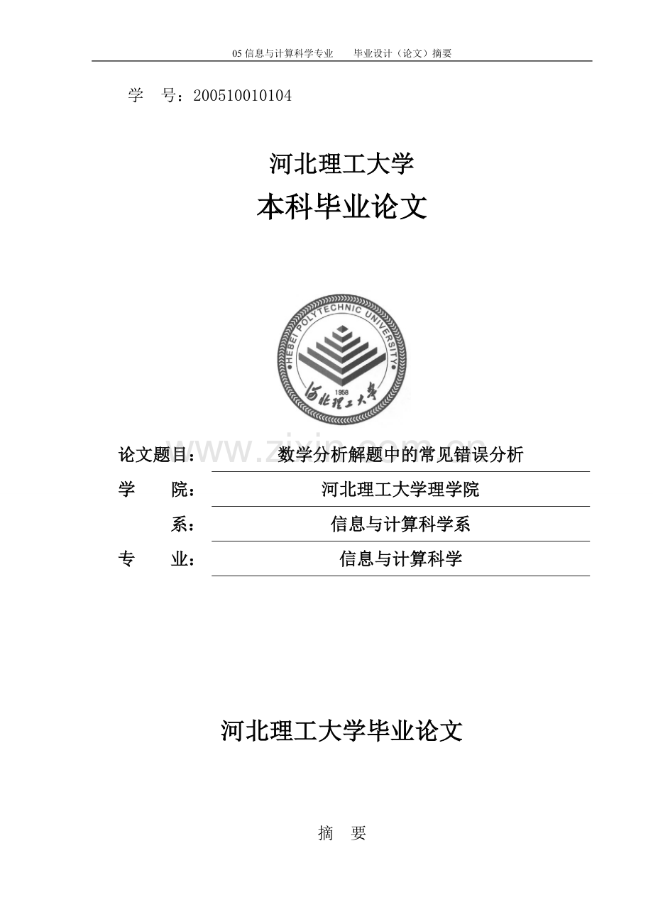 学位论文-—数学分析解题中的常见错误分析.doc_第1页