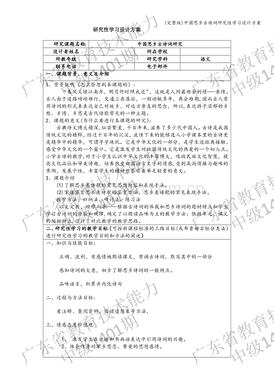 中国思乡古诗词研究性学习设计方案.doc_第1页