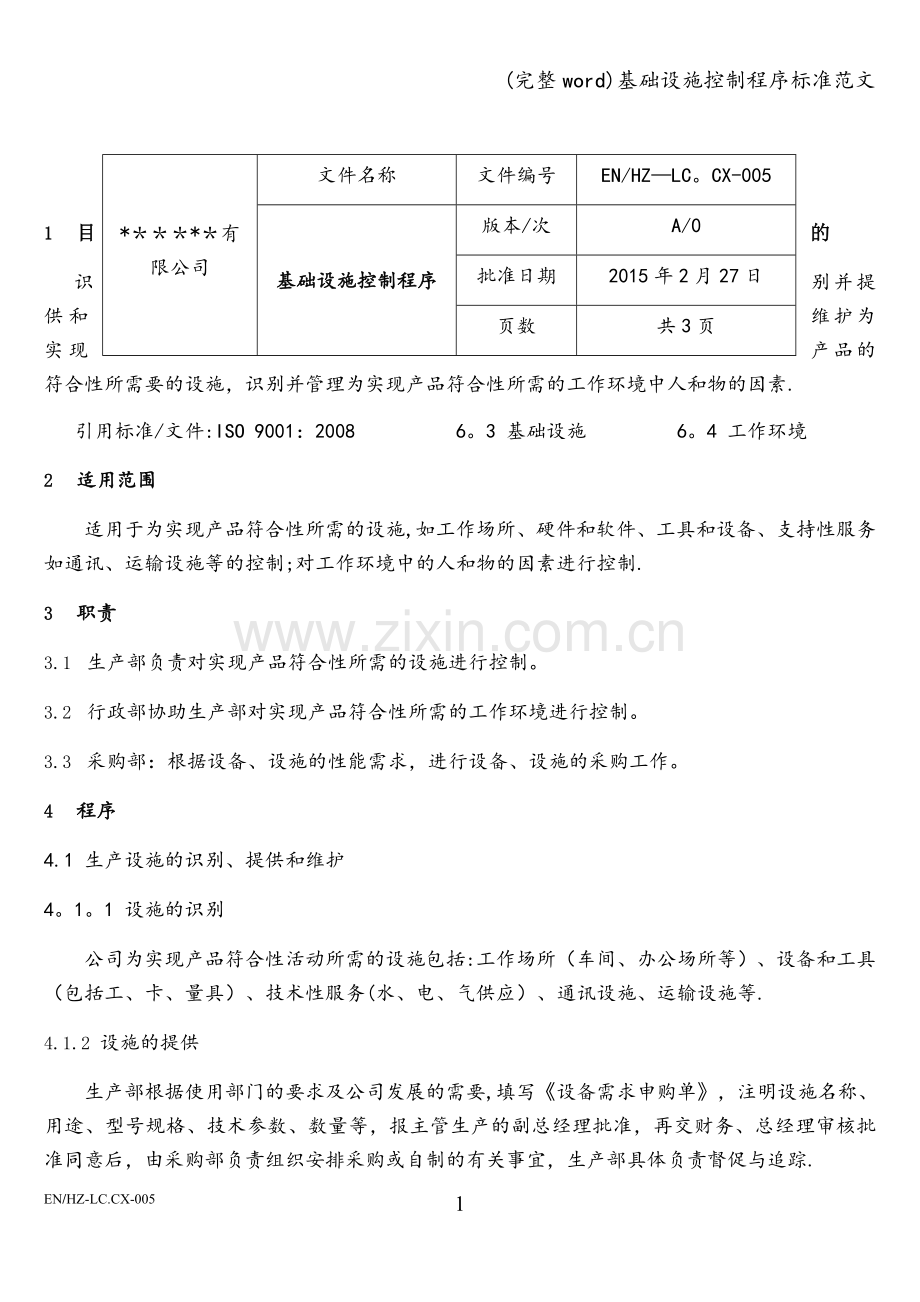 基础设施控制程序标准范文.doc_第1页