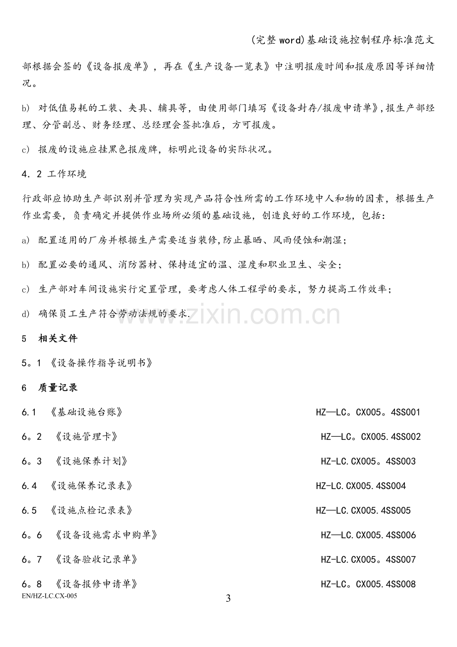 基础设施控制程序标准范文.doc_第3页