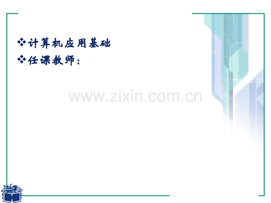 计算机应用基础-第一章ppt.ppt_第2页