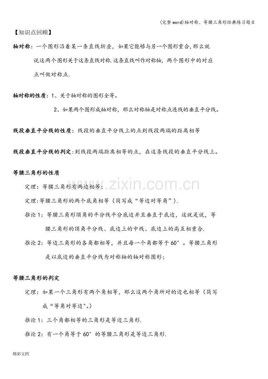 轴对称、等腰三角形经典练习题目.doc_第1页