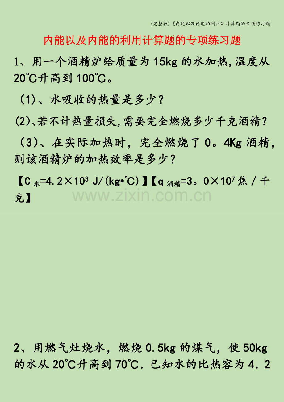 《内能以及内能的利用》计算题的专项练习题.doc_第1页