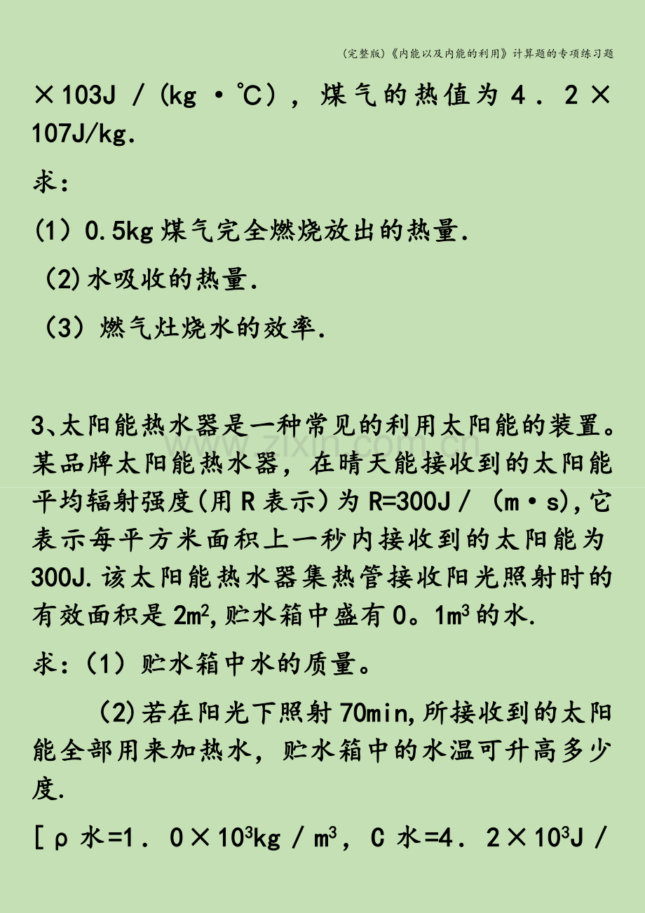 《内能以及内能的利用》计算题的专项练习题.doc_第2页