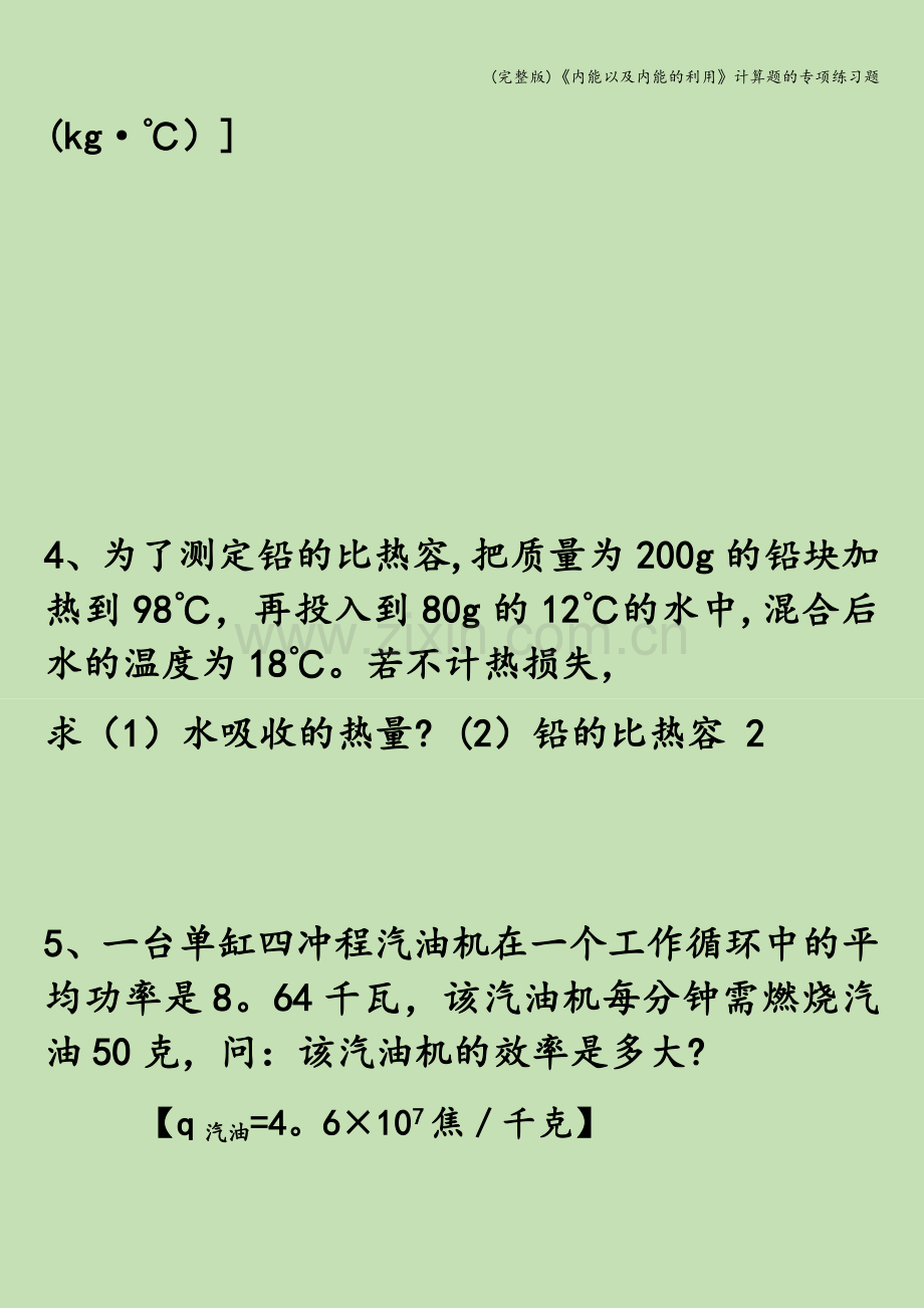 《内能以及内能的利用》计算题的专项练习题.doc_第3页