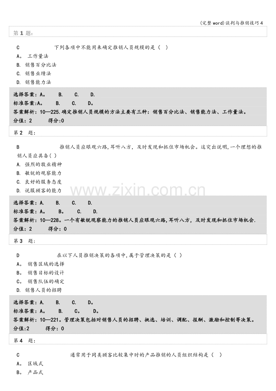 谈判与推销技巧4.doc_第1页