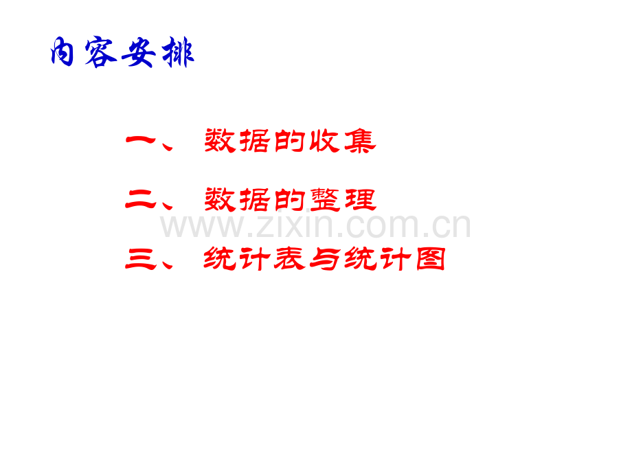 统计学-数据的收集与整理教案.ppt_第3页