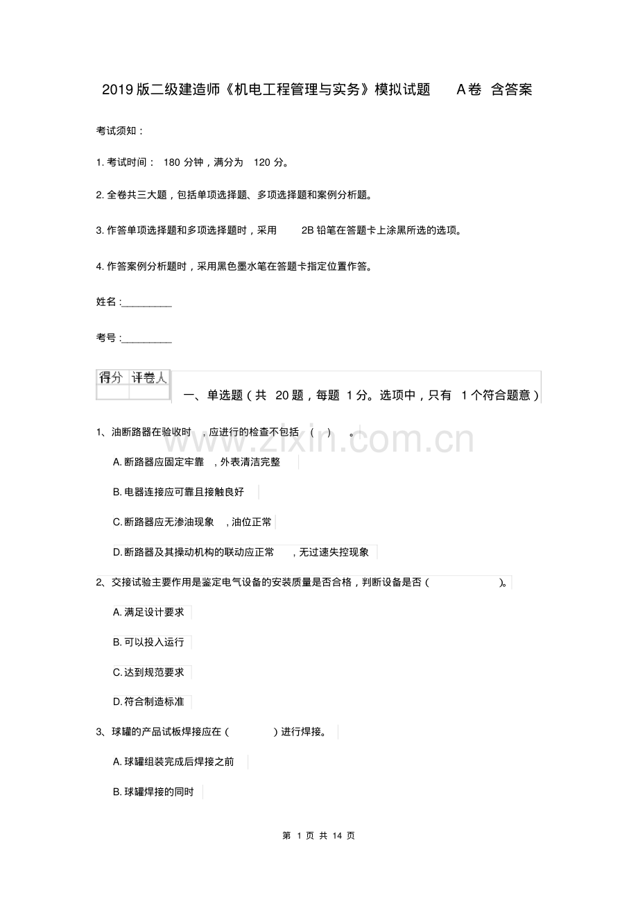 2019版二级建造师《机电工程管理与实务》模拟试题A卷含答案.pdf_第1页