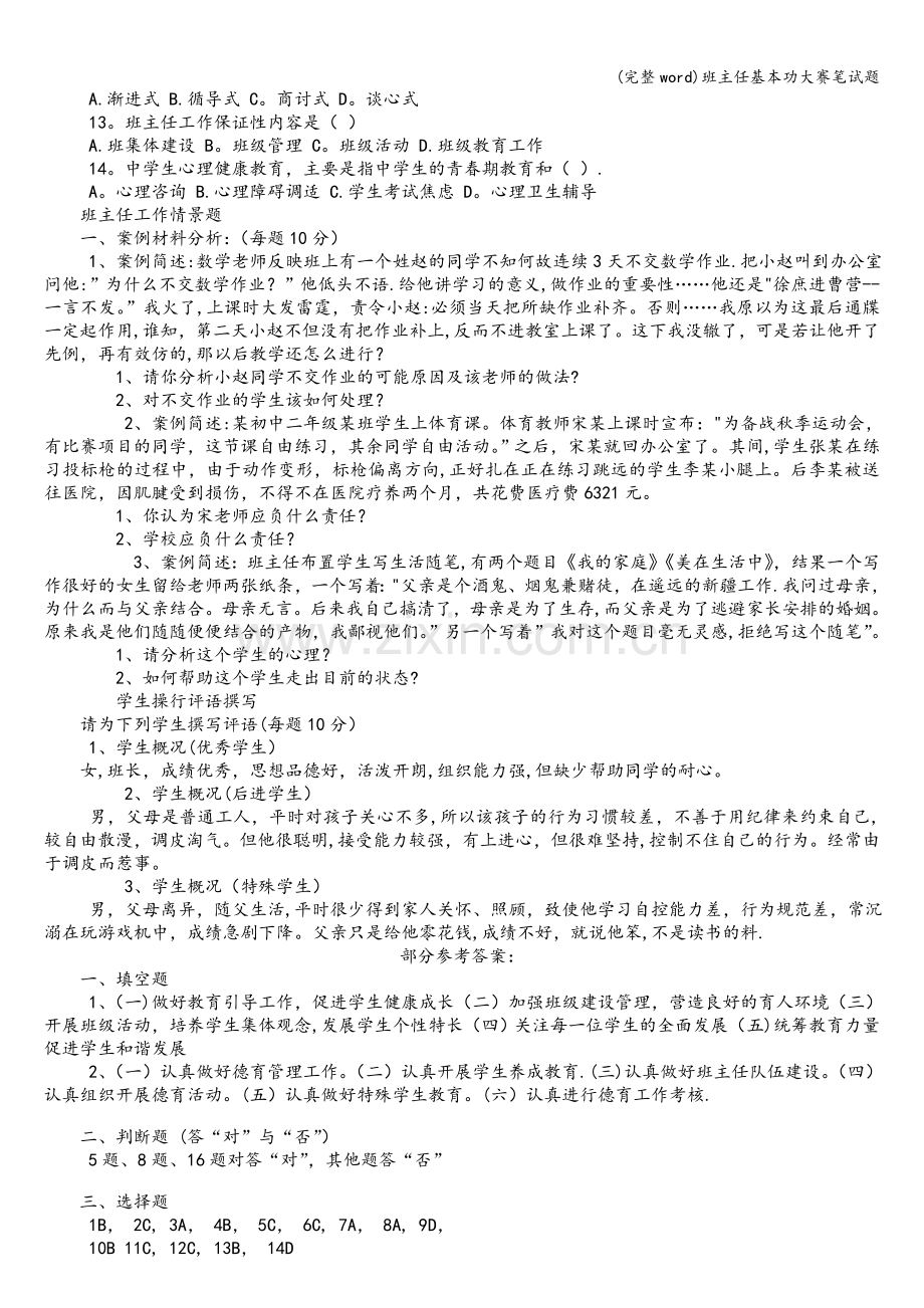 班主任基本功大赛笔试题.doc_第2页